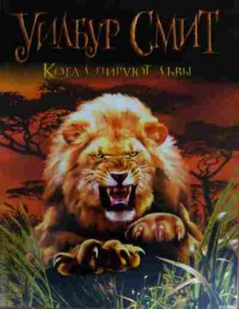 Книга Смит У. Когда пируют львы, 11-20109, Баград.рф